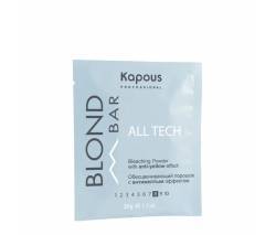 Kapous Blond Bar: Обесцвечивающий порошок "All tech" с антижелтым эффектом, 30 гр
