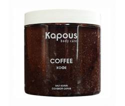 Kapous Body care: Солевой скраб "Кофе", 500 мл