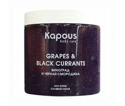 Kapous Body care: Солевой скраб "Смородина и Виноград", 500 мл