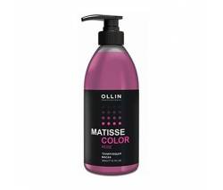 Ollin Professional Matisse Color: Тонирующая маска Розовый (Rose), 300 мл