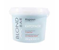 Kapous Blond Bar: Обесцвечивающая пудра для открытых техник «Kapoyage», 250 гр