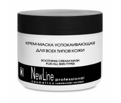 New Line Professional: Крем-маска успокаивающая, противовоспалительная для всех типов кожи, 300 мл